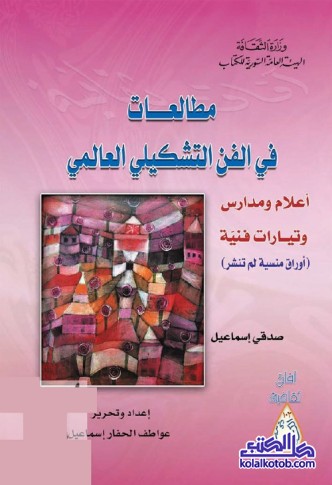 مطالعات في الفن التشكيلي العالمي : أعلام ومدارس وتيارات فنية